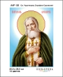 А4Р 120 Ікона Св. Чудотворець Серафим Саровський